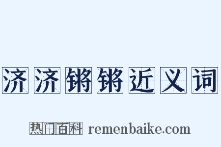 济济锵锵近义词是什么意思的图片